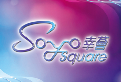 幸薈 SOYO SQUARE 長沙灣青山道439號 發展商:益兆集團及俊和發展